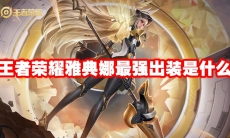 王者荣耀雅典娜最强出装是什么