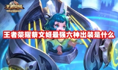 王者荣耀蔡文姬最强六神出装是什么