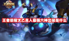 王者荣耀太乙真人最强六神出装是什么