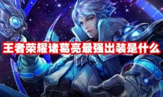 王者荣耀诸葛亮最强出装是什么