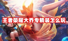 王者荣耀大乔专精装怎么玩