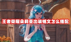 王者荣耀朵莉亚出装铭文怎么搭配