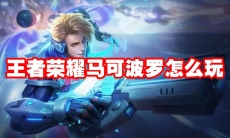 王者荣耀马可波罗怎么玩