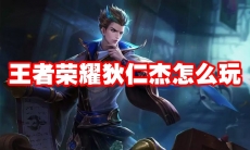 王者荣耀狄仁杰怎么玩