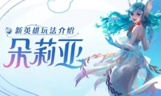 英雄玩法介绍——朵莉亚:准备迎接人鱼的变身吧!