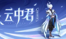 【云中君英雄品质升级】玩法 美学 叙事全新升级!飞羽化刃,袭卷而归