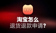 淘宝怎么申请退货退款