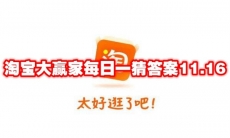 淘宝大赢家每日一猜答案11.16