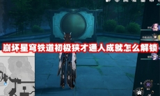 崩坏星穹铁道初极狭才通人成就怎么解锁