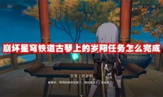 崩坏星穹铁道古琴上的岁阳任务怎么完成