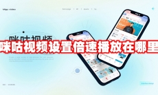 咪咕视频设置倍速播放在哪里