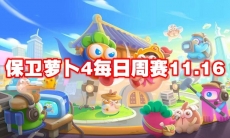 保卫萝卜4每日周赛11.16