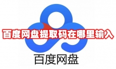 百度网盘提取码在哪里输入