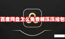 百度网盘怎么免费解压压缩包