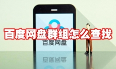 百度网盘群组怎么查找