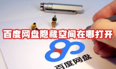 百度网盘隐藏空间在哪打开