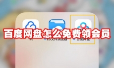百度网盘怎么免费领会员