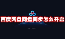 百度网盘网盘同步怎么开启