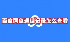 百度网盘通话记录怎么查看