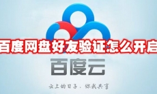 百度网盘好友验证怎么开启