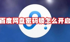 百度网盘密码锁怎么开启