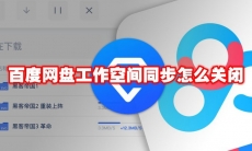 百度网盘工作空间同步怎么关闭
