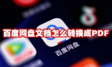 百度网盘文档怎么转换成PDF