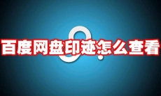 百度网盘印迹怎么查看