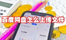 百度网盘怎么上传文件