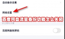 百度网盘流量备份功能怎么关闭