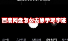 百度网盘怎么去除手写字迹