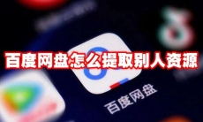 百度网盘怎么提取别人资源