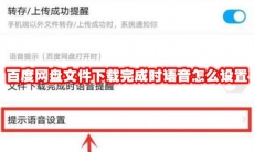 百度网盘文件下载完成时语音怎么设置