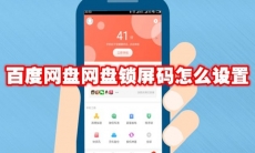 百度网盘网盘锁屏码怎么设置