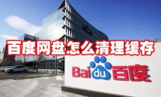 百度网盘怎么清理缓存