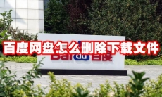百度网盘怎么删除下载文件