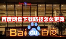 百度网盘下载路径怎么更改