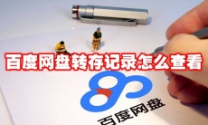 百度网盘转存记录怎么查看
