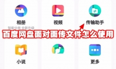 百度网盘面对面传文件怎么使用