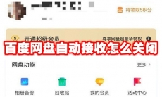 百度网盘自动接收怎么关闭