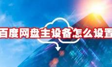 百度网盘主设备怎么设置