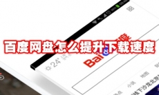 百度网盘怎么提升下载速度