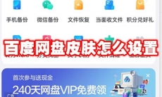 百度网盘皮肤怎么设置