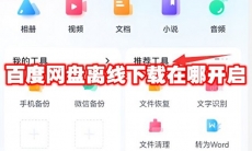 百度网盘离线下载在哪开启