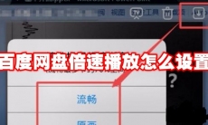 百度网盘倍速播放怎么设置
