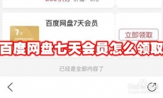 百度网盘七天会员怎么领取