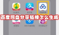 百度网盘分享链接怎么生成