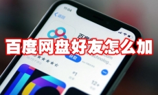 百度网盘好友怎么加