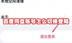 百度网盘账号怎么切换登陆
