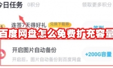 百度网盘怎么免费扩充容量